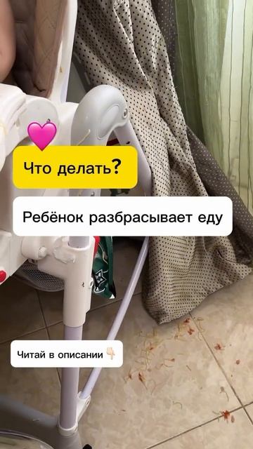Ребёнок разбрасывает еду, что делать?
