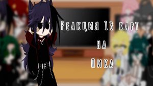 ♠Реакция 13 карт на Пика♠