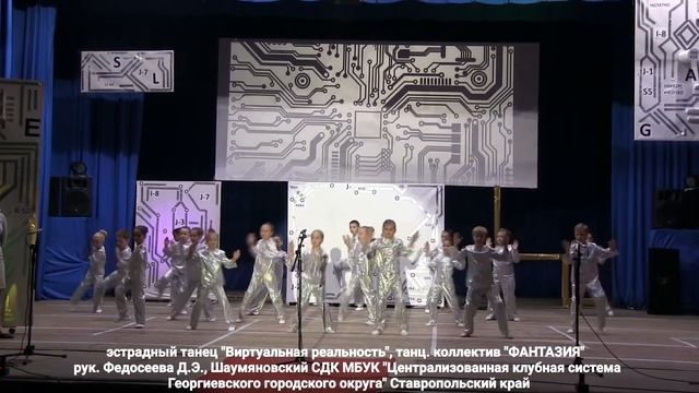 Эстрадный танец "Виртуальная реальность", танцевальный коллектив "Фантазия" , рук. Федосеева Д.Э.