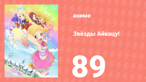 Звёзды Айкацу! 89 серия (аниме-сериал, 2016, субтитры)