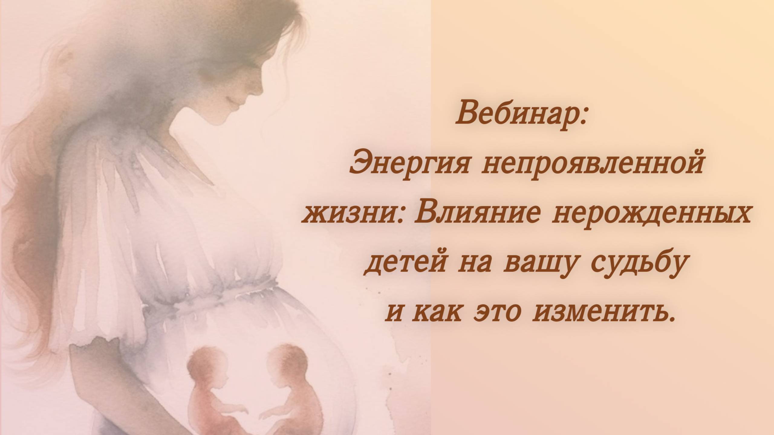 Вебинар: Влияние нерожденных детей на нашу жизнь и как это изменить.