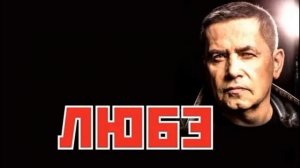 Любэ - подборка лучших песен...