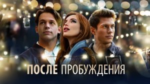 После пробуждения | Русский трейлер | Фильм 2021