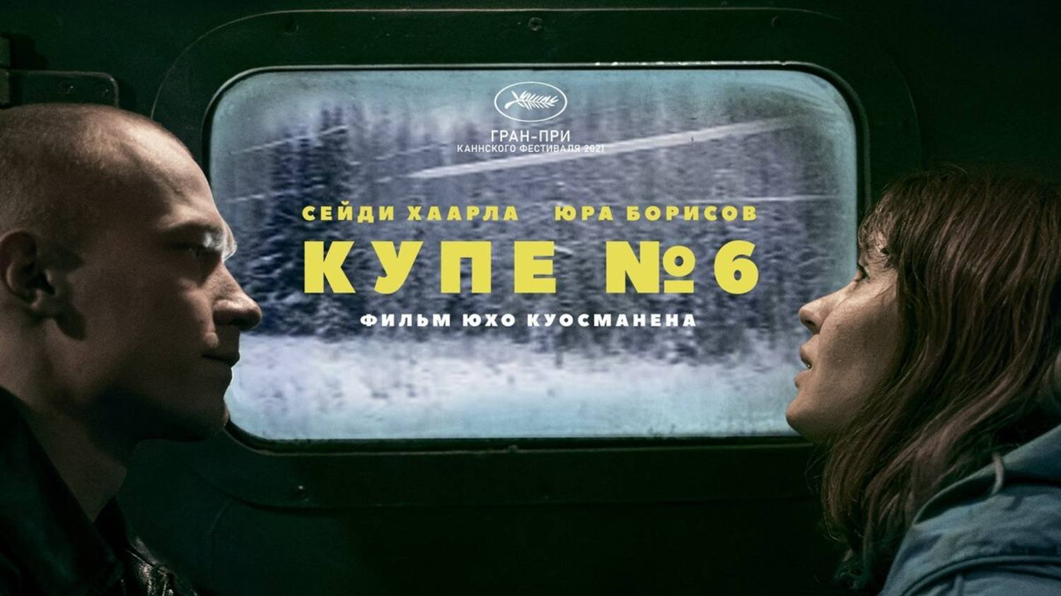 Купе номер 6 | Русский трейлер | Фильм 2021