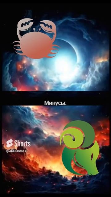 РАК ОВЕН 🦀+🐏 СОВМЕСТИМОСТЬ ТОП 5 ПЛЮСЫ МИНУСЫ #знаки #
