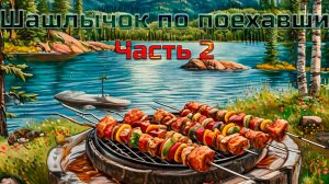 Шашлычок по поехавши. Часть 2. Солнечная долина. Рецепт шашлыка.