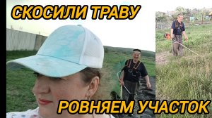 КОСИМ ТРАВУ. РОВНЯЕМ УЧАСТОК ДЛЯ ГУСЕЙ
