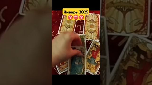 Предсказание для Овна на январь #таро #tarolirika #гороскоп? смотреть онлайн