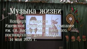 2025_05_14 "Музыка жизни" Концерт ко Дню Победы