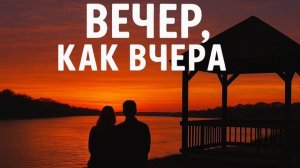Владимир Осипов - Вечер как вчера