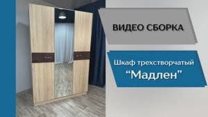 ТЭКС
Видео сборка. Спальня Мадлен. Шкаф 3-х створчатый.