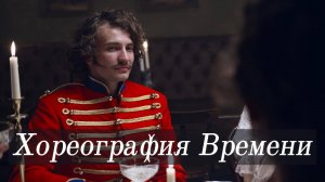 Хореография Времени  -  Авторская Песня