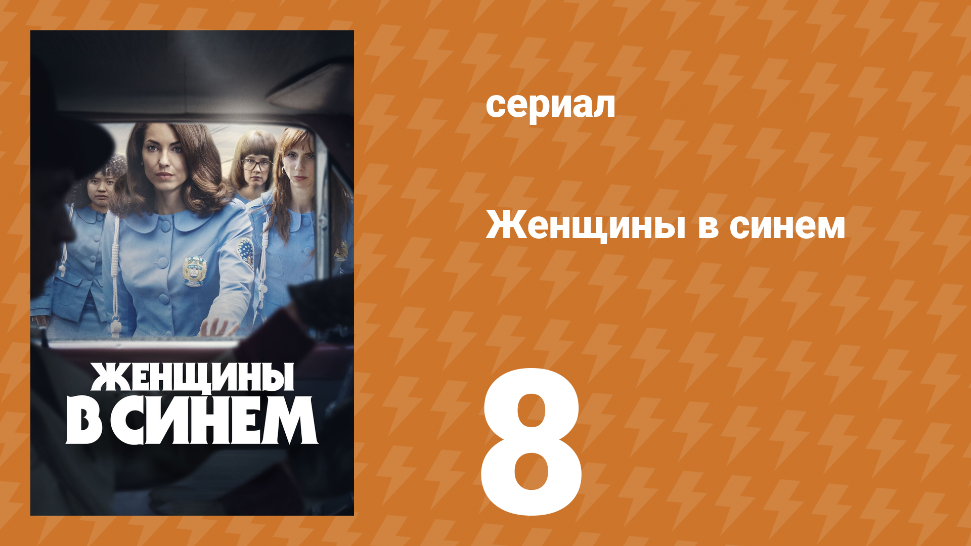 Женщины в синем 1 сезон 8 серия (сериал, 2023)