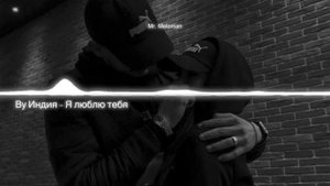 By Индия - Я люблю тебя