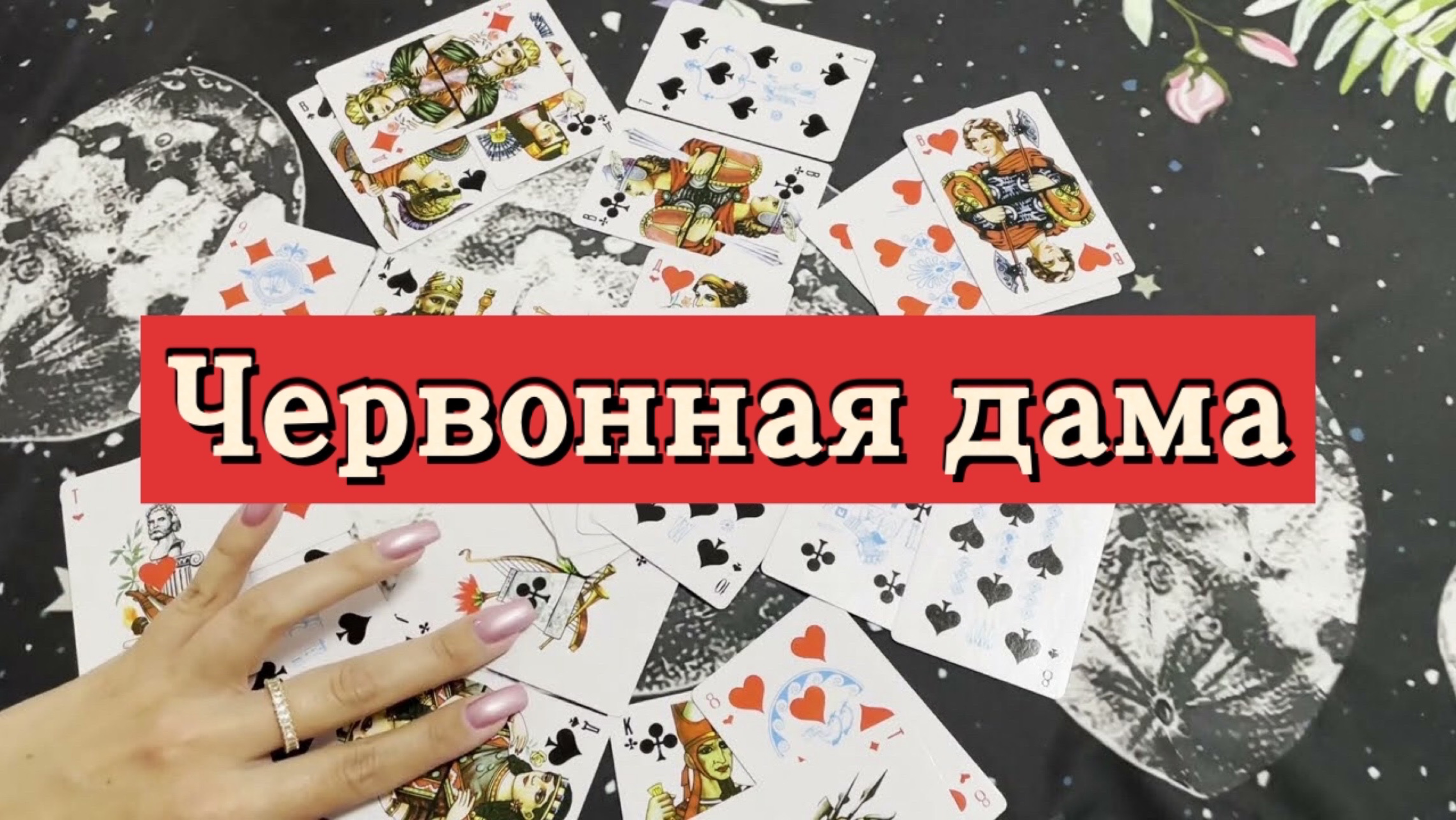 Червонная дама. Гадание на игральных картах. Онлайн расклад