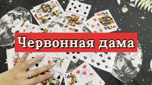 Червонная дама. Гадание на игральных картах. Онлайн расклад