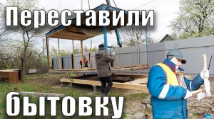 Переставили бытовку