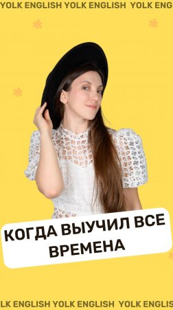 Выучил все времена
