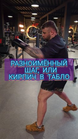 Разноимённый шаг.