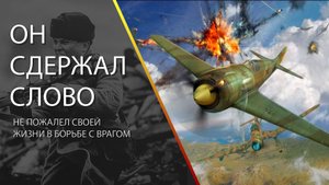 Он сдержал слово и не пожалел своей жизни в борьбе с врагом.