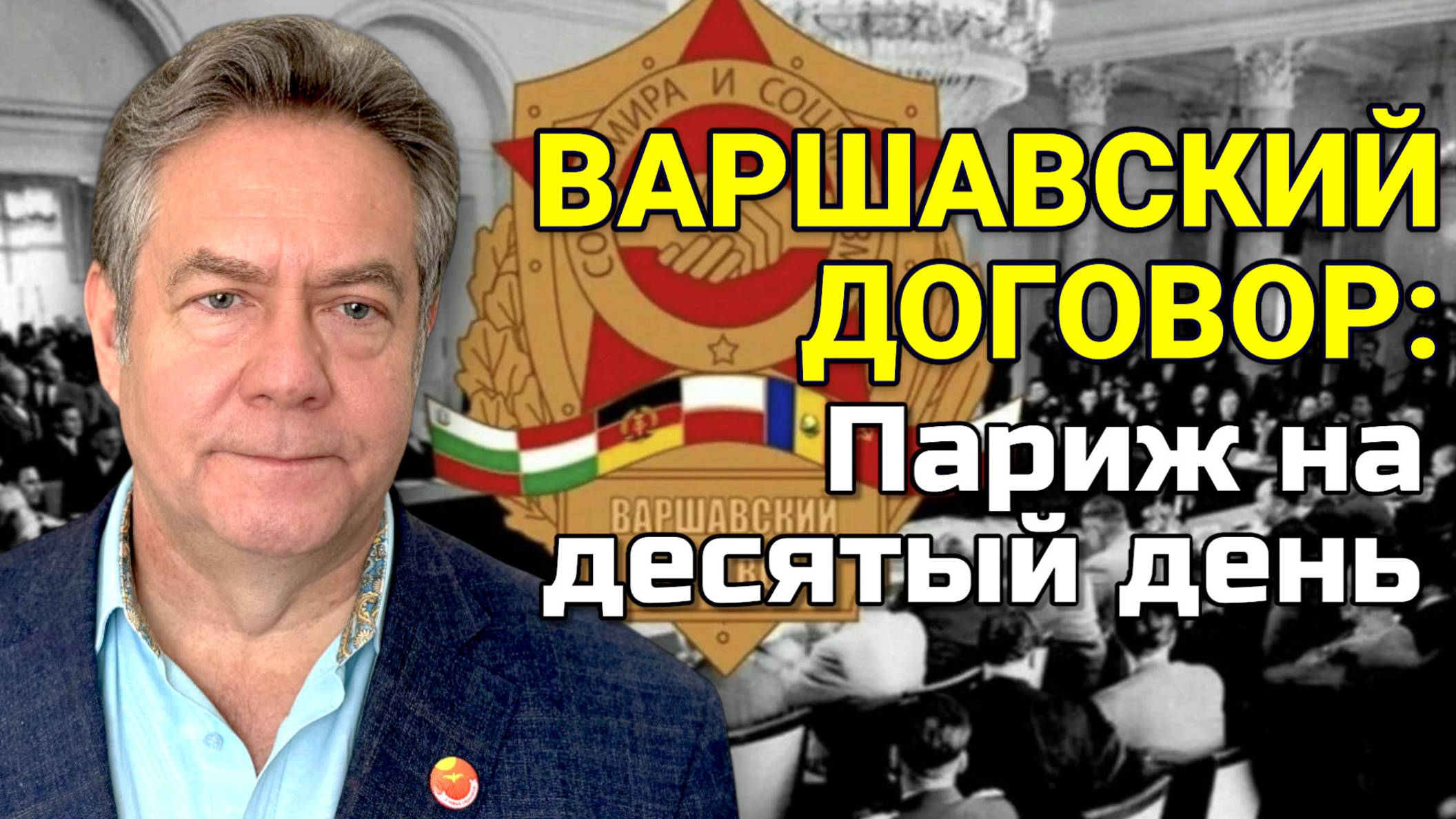 Николай ПЛАТОШКИН. ЗАГОВОРЫ И МИФЫ ВАРШАВСКОГО ДОГОВОРА