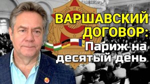 Николай ПЛАТОШКИН. ЗАГОВОРЫ И МИФЫ ВАРШАВСКОГО ДОГОВОРА