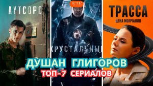 Душан Глигоров: ТОП-7 сериалов | От Выжить после до Аутсорс!