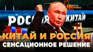 Китай и Россия - Силе Сибири 2 быть - Новости