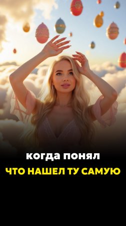 КОГДА ПОНЯЛ, ЧТО НАШЕЛ ТУ САМУЮ