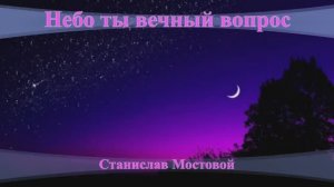 Небо, ты вечный вопрос