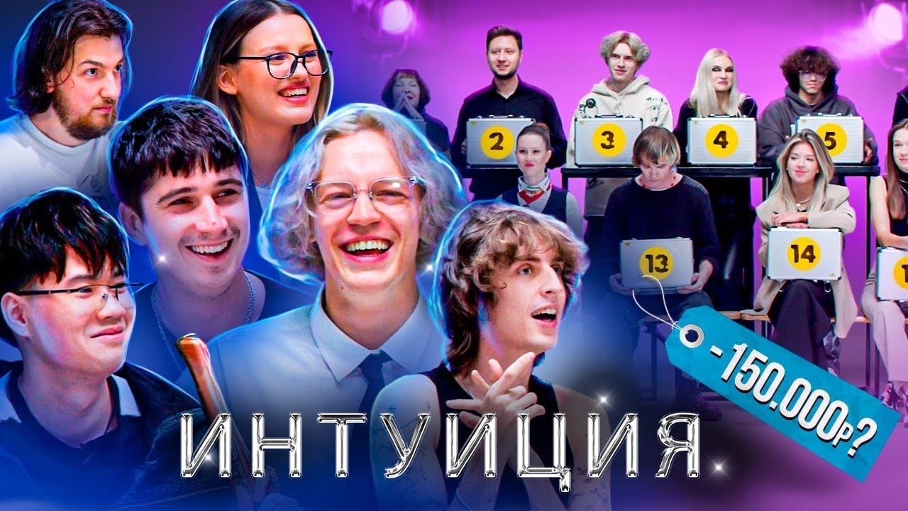 У Кого Больше Денег ? Шоу Интуиция ! смотреть онлайн