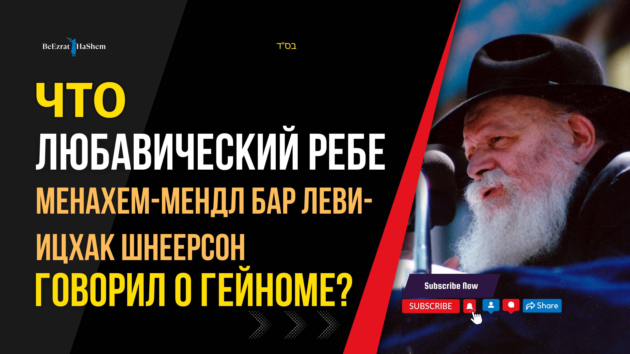 Что Любавический Ребе говорил о Гейноме? 🔥 Учения хасидизма