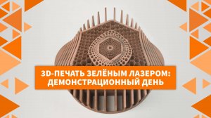 3D-печать зелёным лазером