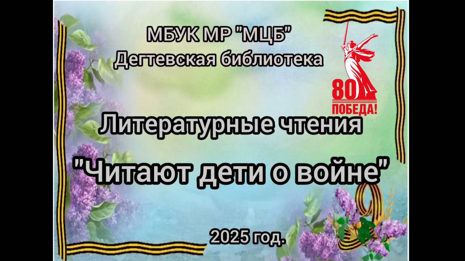 Литературные чтения "Читают дети о войне"
