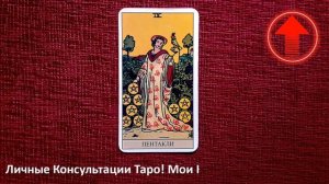 🔥Девятка Пентаклей (Монет) Таро Значение в Отношения?