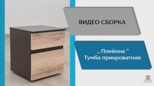 ТЭКС
Видео сборка. Спальня Плейона. Тумба прикроватная.