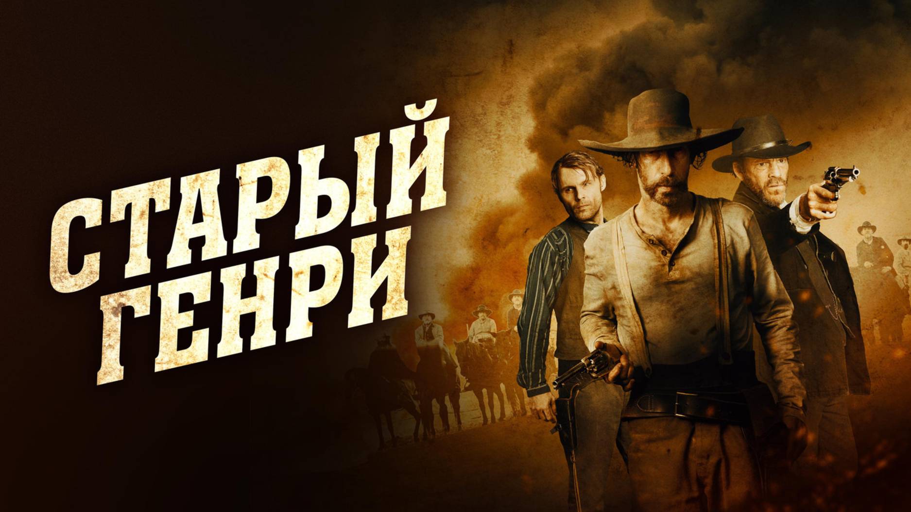 Старый Генри | Русский трейлер | Фильм 2021 смотреть онлайн