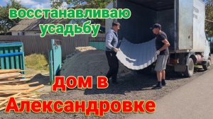 Дом в Александровке. Купили профнастил на крышу. Золотые рыбки и подарок Андрея.