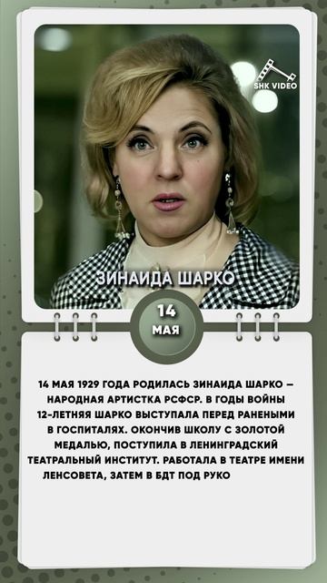 14 мая 1929 года родилась Зинаида Шарко — народная артистка РСФСР
