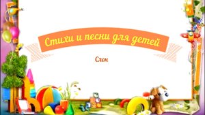 Стихи и песни для детей аудио