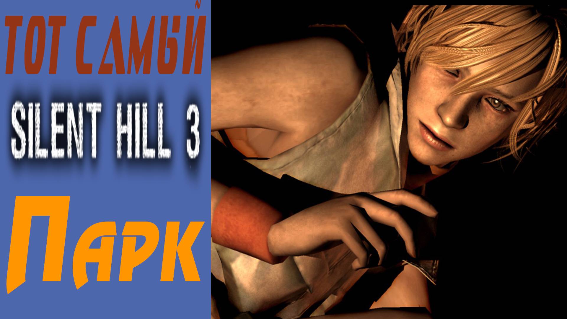 Сайлент Хилл 3 / Silent Hill 3 / Парк развличений / Entertainment park