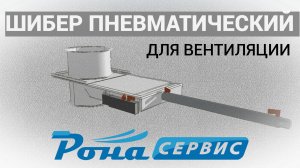 ПНЕВМОШИБЕР (шибер пневматический)