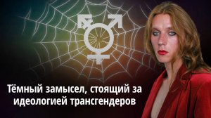 Тёмный замысел, стоящий за идеологией трансгендеров kla.tv/29565 /2025-05-14