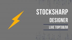 Подключение к торгам