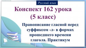 162 урок 4 четверть 5 класс. Правописание гласной перед суффиксом -л- в формах прошедшего времени