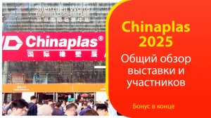 ChinaPlas 2025: Главные тренды🔥 | Обзор стендов и участники