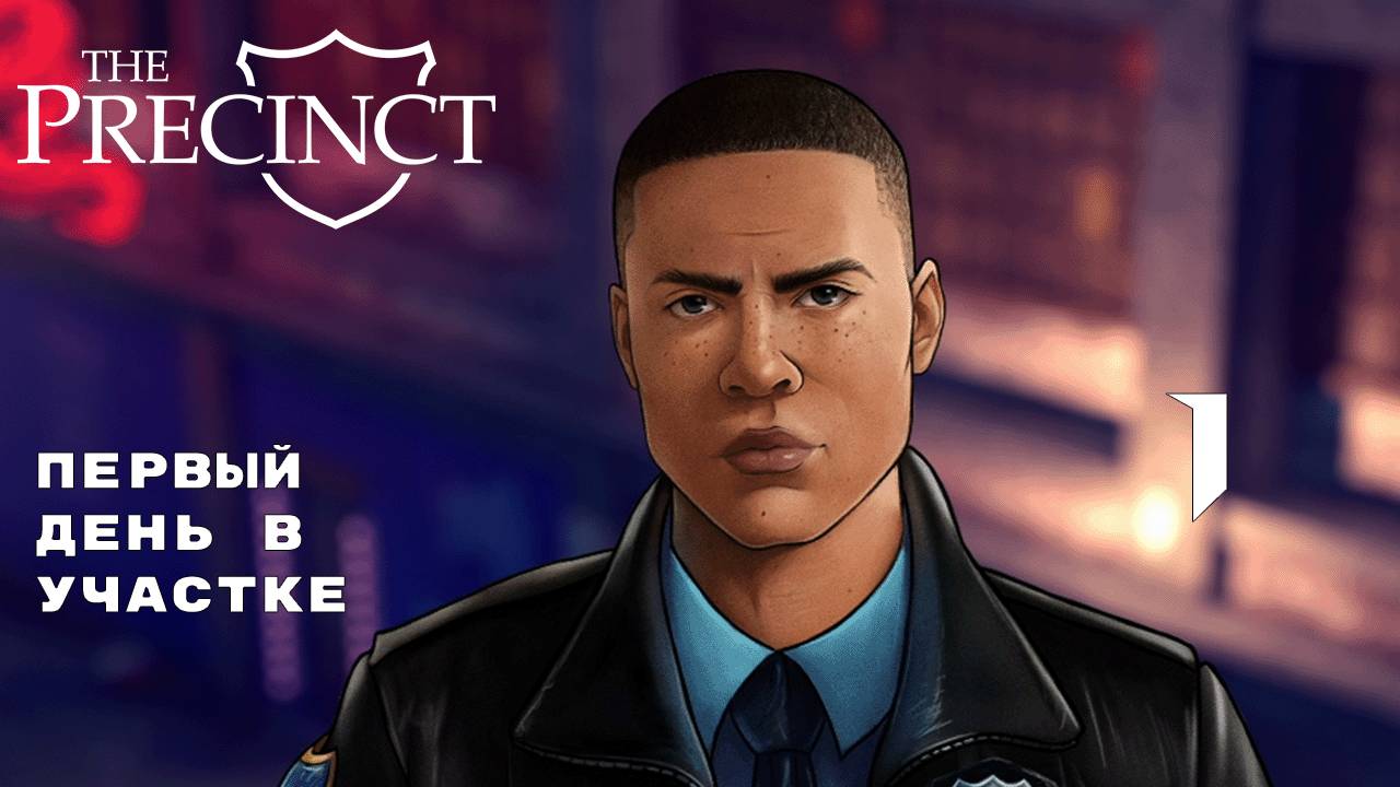 СИМУЛЯТОР ПОЛИЦЕЙСКОГО ► The Precinct № 1