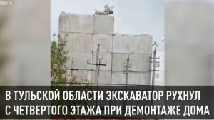 В Тульской области экскаватор рухнул с четвертого этажа при демонтаже здания