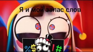 Удивительный цифровой цирк | мемы 1