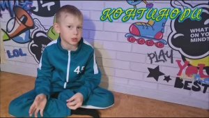 КОНГИНОРИ. ИГРА В КАЛЬМАРА